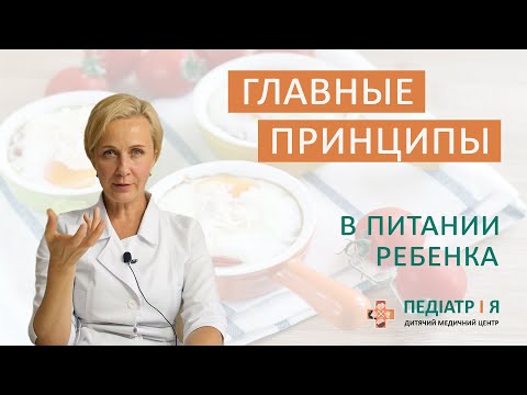 Видео: Главные принципы в питании ребёнка. Школа детского питания Наталии Чернеги