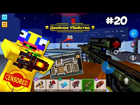 Видео: Pixel Gun 3D - #20 НУБ БЕЗ ДОНАТА 🌚 РАКОWINS (527 серия)