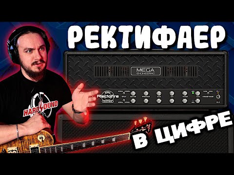 Видео: 🔥Это RECTIFIER, только в ЦИФРЕ. Mercuriall Rectofire