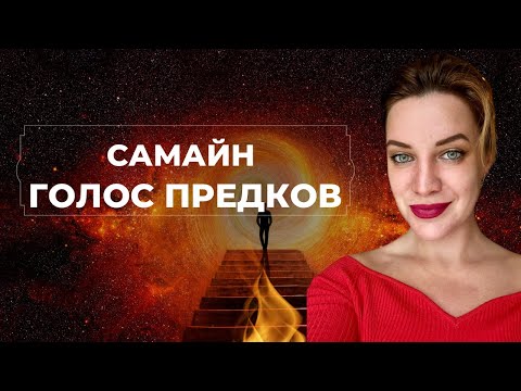 Видео: САМАЙН. КАК ОБНУЛИТЬСЯ И НЕ ЗАСТРЯТЬ В ПРОШЛОМ? КАРМИЧЕСКИЙ КОРИДОР ОТРАБОТОК ДО АПРЕЛЯ 2025