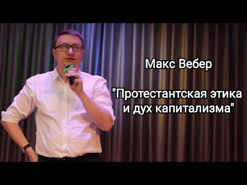 Видео: Макс Вебер "Протестантская этика и дух капитализма"