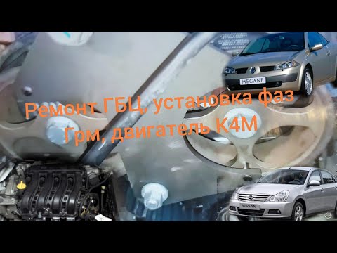 Видео: РЕМОНТ ГБЦ НИССАН АЛЬМЕРА, РЕНО 16V K4M(K4J). ЗАГНУЛО КЛАПАНА. МЕНЯЕМ КЛАПАНА, РОЛИКИ, САЛЬНИКИ!!!