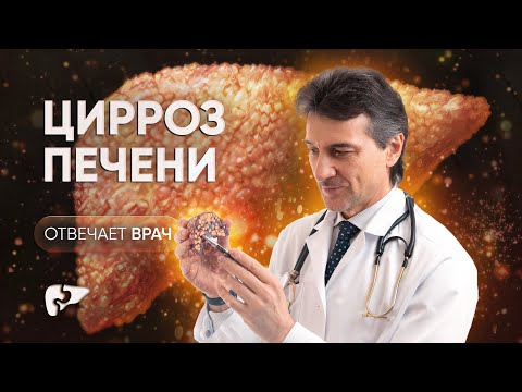 Видео: Цирроз печени: причины, этапы развития и прогноз жизни