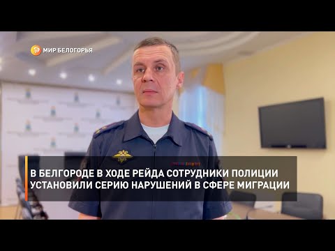 Видео: В Белгороде в ходе рейда сотрудники полиции установили серию нарушений в сфере миграции