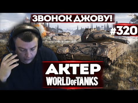 Видео: АКТЕР vs Random #320 | ПОЗВОНИЛ ДЖОВУ!