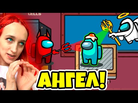 Видео: AMONG US - АНГЕЛ - НОВАЯ РОЛЬ -  ХРАНИТЕЛЬ! АНГЕЛ ЗАЩИЩАЕТ ТЕБЯ В АМОНГ АС!