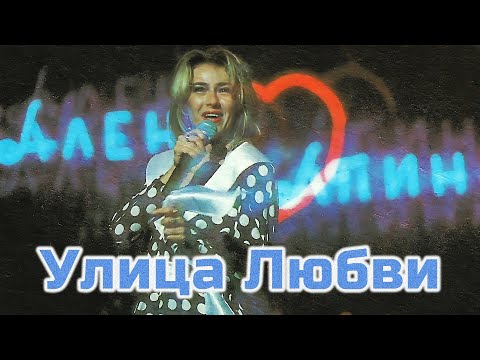 Видео: Алёна Апина - "Улица Любви" (Концерт 1992 года)