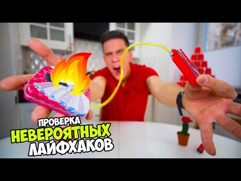 Видео: Проверка Трех Невероятных Лайфхаков!!! с Антоном Беляевым