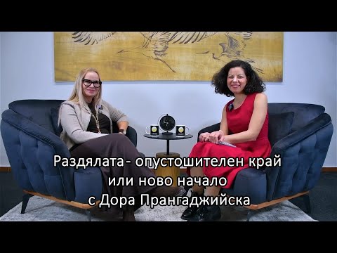Видео: Уебинар: Раздялата - опустошителен край или ново начало