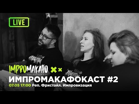 Видео: Эфирное масло. Рэп. Фристайл. Импровизация. Импромакафо #4