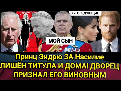 Видео: ЭСКОРТНИЦА ДЖУФФРЕ ЛИШИЛА ТИТУЛА СЫНА ЕЛИЗАВЕТЫ 2 - ПРИНЦА ЭНДРЮ!  ПОЧЕМУ? ГАРРИ и МЕГАН НАПРЯГЛИСЬ 