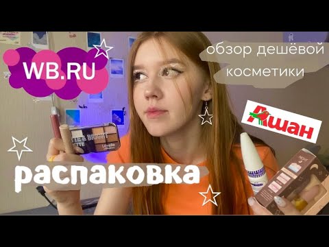 Видео: Распаковка с Wildberries  (*꒦ິ꒳꒦ີ) Обзор  дешёвой косметики 🏷️