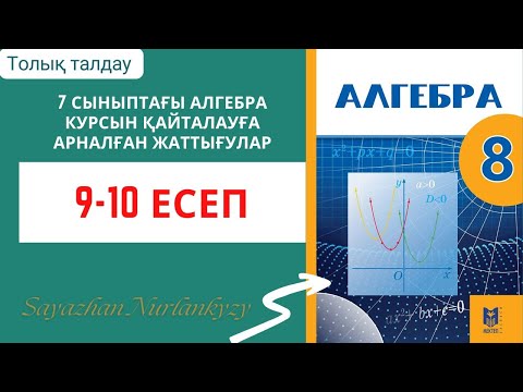 Видео: Алгебра 8 сынып 9 10 есеп ГДЗ 7 сыныптағы алгебра курсын қайталауға арналған жаттығулар