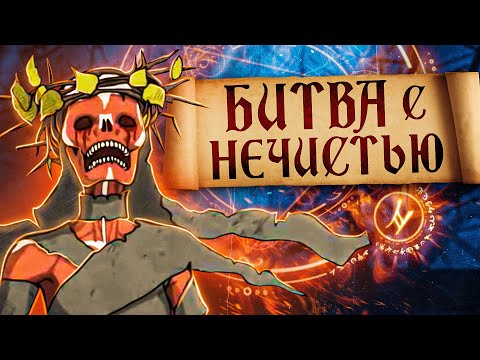 Видео: БИТВА С НЕЧИСТЬЮ ➤ Black Book #5