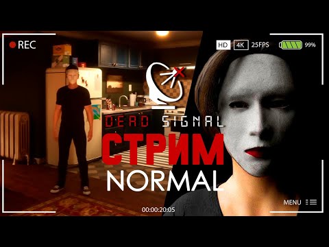 Видео: ДЕД ВО СТО ШУБ ОДЕТ ► DEAD SIGNAL СТРИМ ПРОХОЖДЕНИЕ NORMAL MODE СТРИМЧЕСТЕР #340