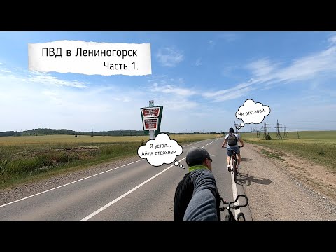 Видео: Велотрип, на пляж в Лениногорск Ч 1.