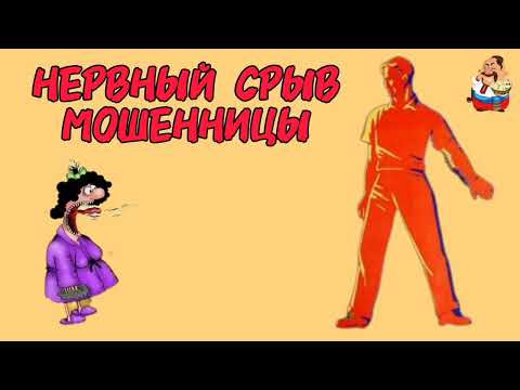 Видео: НЕРВНЫЙ СРЫВ МОШЕННИЦЫ.