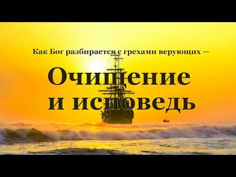 Видео: "Как Бог разбирается с грехами верующих — очищение и исповедь" Вочман Ни