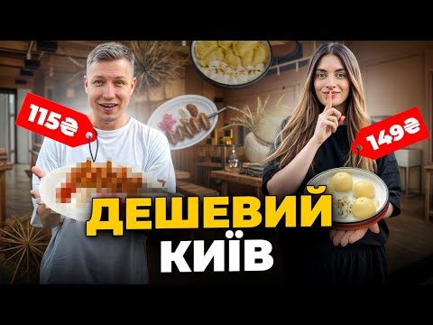 Видео: ТОП - 15 : СМАЧНІ страви ДО 200 ГРН в Києві