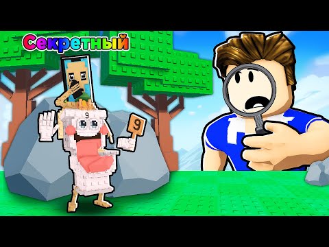 Видео: 😏НАЙДИ СЕКРЕТНОГО БРЕЙНРОТА В РОБЛОКС ПРЯТКИ