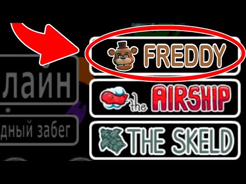 Видео: НИКОГДА Не Играй На Карте FREDDY в Амонг Ас ,Иначе😨 #амонгас