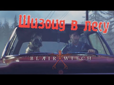 Видео: Прохождение Blair witch | Шизоид в лесу