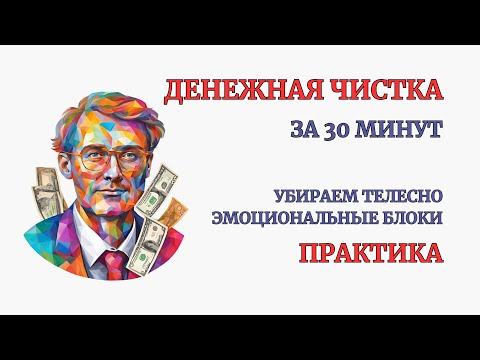 Видео: Чистим Денежный Мусор! Телесно эмоциональная глубокая чистка Денег. Практика 30 минут