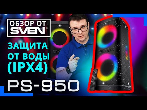 Видео: SVEN PS-950 — акустическая система для мобильных вечеринок 🔆ОБЗОР от SVEN🔆