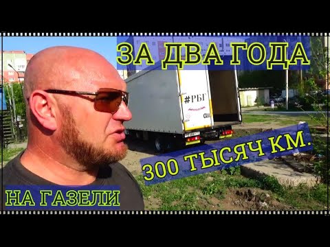 Видео: ОБЗОР ГАЗЕЛИ 300+ КМ. ПОСЛЕ ДВУХ ЛЕТ ЭКСПЛУАТАЦИИ