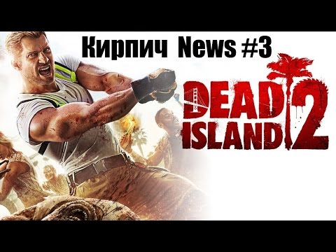 Видео: Кирпич News #3 Июль 2015