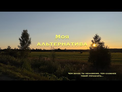 Видео: МОЯ АЛЬТЕРНАТИВА, Фильм про солнечные панели, электромобиль и тп...