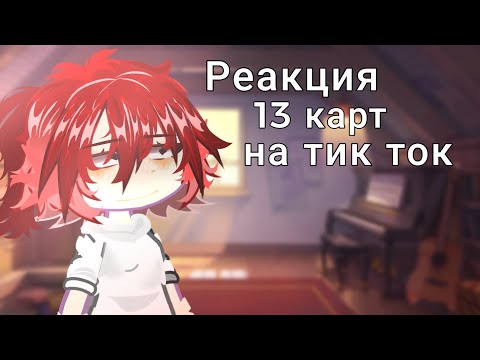 Видео: Реакция 13 карт на тик ток! |#13карт