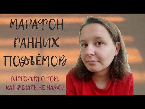 Видео: Марафон ранних подъёмов пошёл не по плану