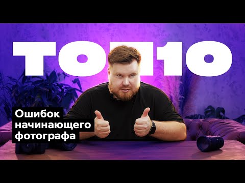 Видео: 10 ошибок начинающего фотографа