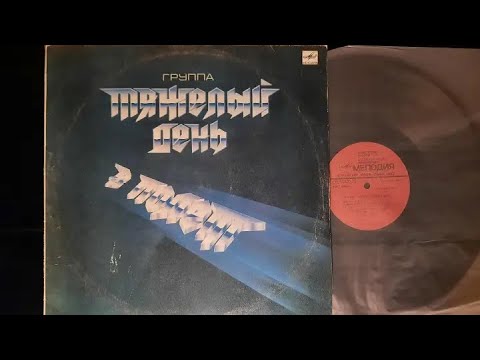 Видео: Тяжёлый День.В Полёт.Lp1988. Сторона 1