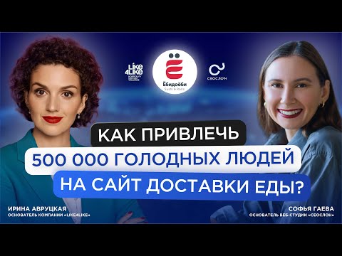 Видео: Трафик без вложений в рекламу - кейс "Ёбидоёби"