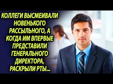 Видео: Коллеги всячески издевались над рассыльным, а когда им представили нового директора, раскрыли рт