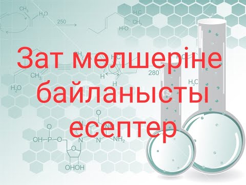 Видео: Зат мөлшеріне байланысты есептер