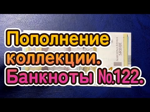 Видео: Пополнение коллекции. Банкноты №122.
