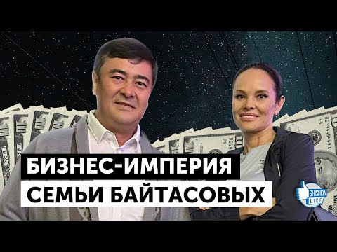 Видео: Бизнес-империя семьи Арманжана Байтасова