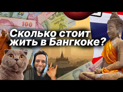 Видео: Сколько стоит жить в Бангкоке?  Жизнь в Бангкоке: реальные расходы.