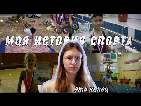 Видео: моя история спорта