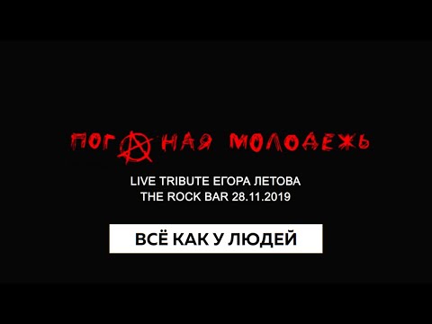 Видео: Doodle - Всё как у людей (live tribute Егора Летова «Поганая Молодежь» в TheRockBar 2019)