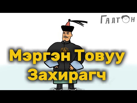Видео: ТОВУУ ЗАХИРАГЧИЙН ДОМОГ