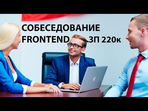 Видео: СОБЕСЕДОВАНИЕ FRONTEND ЗП 220к JS, TS задачи