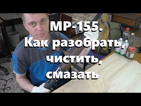 Видео: МР 155. Как разобрать, чистить, смазать