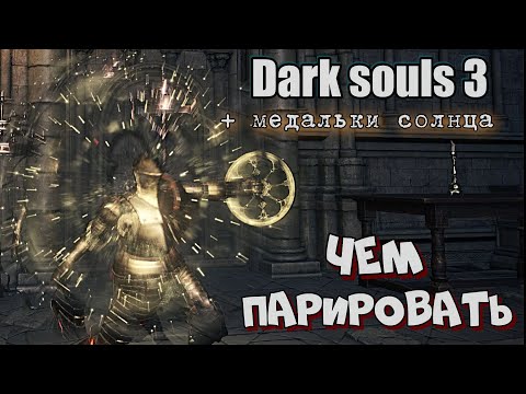 Видео: Dark Souls 3 Parry и развеивание мифов