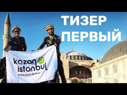 Видео: Казань-Стамбул на велосипеде. Тизер 1.