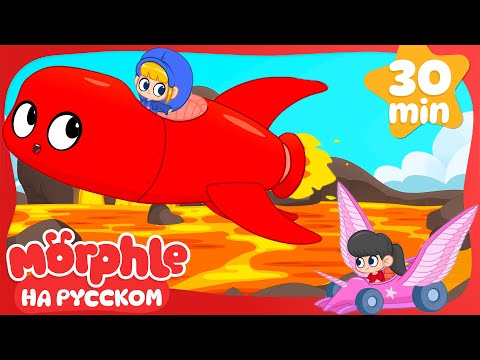 Видео: ракетный морфель | Морфл и волшебные | питомцымультики для детей
