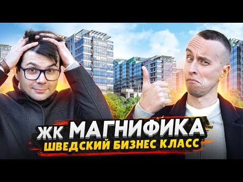 Видео: ЖК Магнифика Бонава СПб - Лучший проект в Красногвардейском районе?